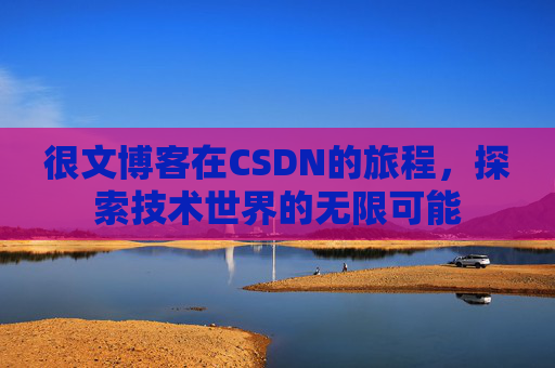 很文博客在CSDN的旅程,探索技术世界的无限可能