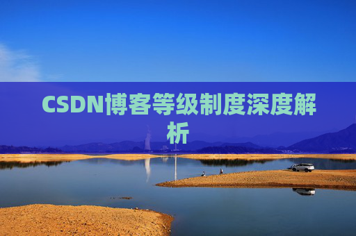 CSDN博客等级制度深度解析